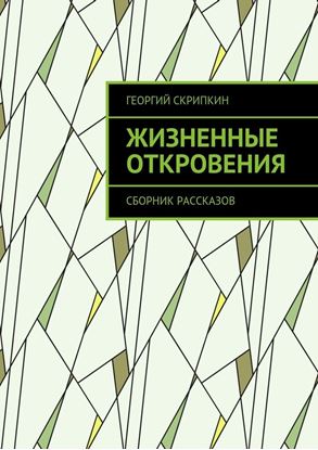 Обложка книги "Жизненные откровения. Сборник рассказов"