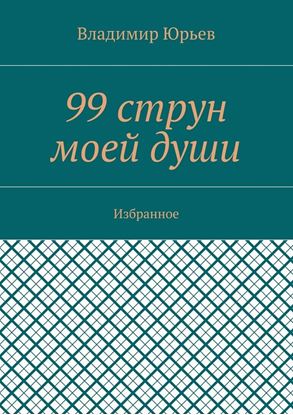 Обложка книги "99 струн моей души. Избранное"