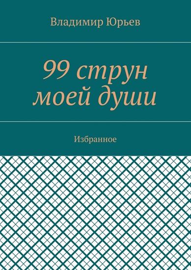 Обложка книги "99 струн моей души. Избранное"