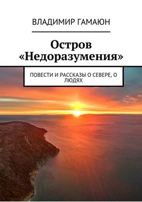 Обложка книги "Остров «Недоразумения». Повести и рассказы о севере, о людях"