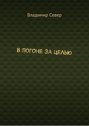 Обложка книги "В погоне за целью"