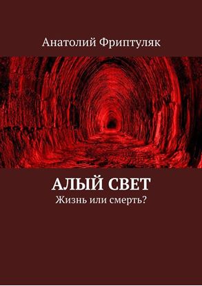 Обложка книги "Алый Свет. Жизнь или смерть?"