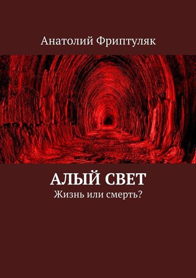Обложка книги "Алый Свет. Жизнь или смерть?"