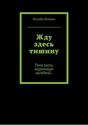 Обложка книги "Жду здесь тишину. Твои шаги, шуршащие загадкой.."