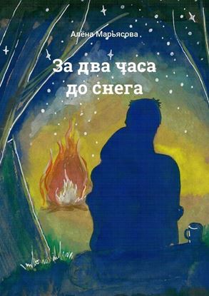 Обложка книги "За два часа до снега"