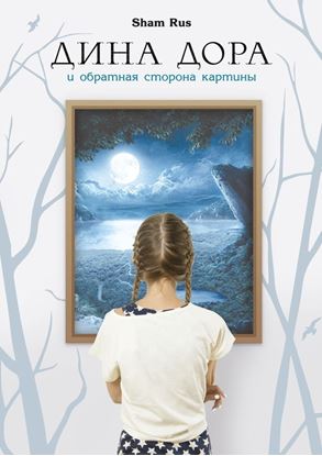 Обложка книги "Дина Дора и обратная сторона картины. В поисках Элис Пейтон"