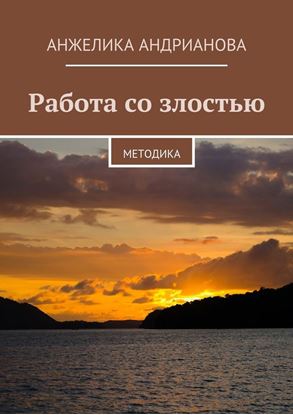 Обложка книги "Работа со злостью. Методика"