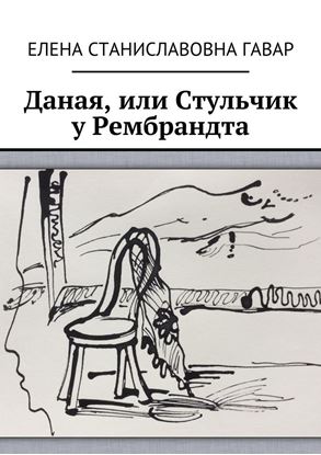 Обложка книги "Даная, или Стульчик у Рембрандта"