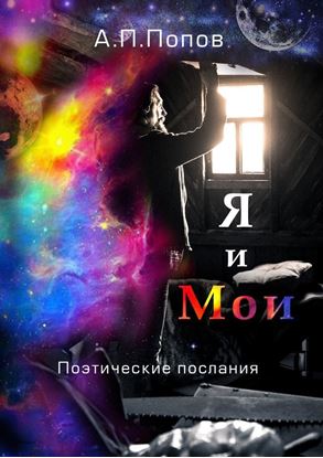 Обложка книги "Я и Мои. Поэтические послания"