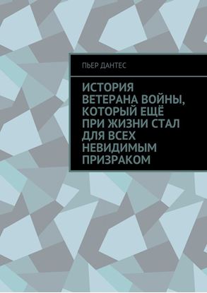 Обложка книги "История ветерана войны, который ещё при жизни стал для всех невидимым призраком"