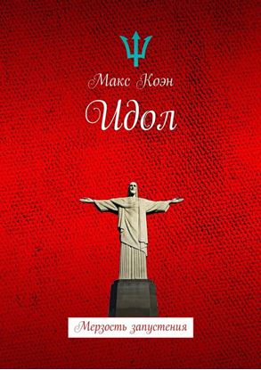 Обложка книги "Идол. Мерзость запустения"