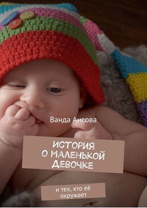 Обложка книги "История о маленькой Девочке. и тех, кто её окружает"