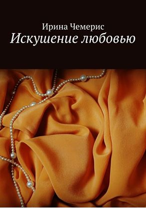 Обложка книги "Искушение любовью"