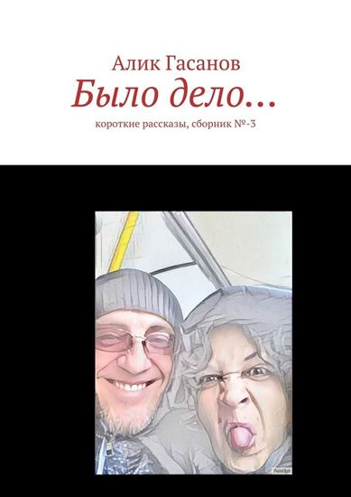 Обложка книги "Было дело… Короткие рассказы, сборник №-3"