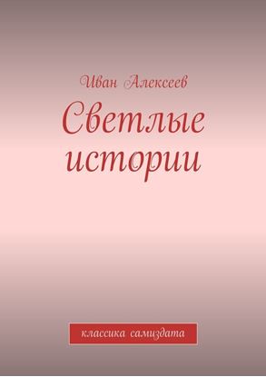 Обложка книги "Светлые истории. Классика самиздата"