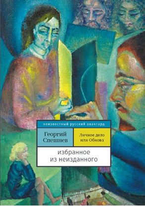 Обложка книги "Личное дело, или Обнова. Избранное из неизданного"
