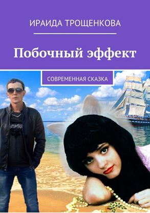 Обложка книги "Побочный эффект. Современная сказка"