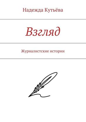 Обложка книги "Взгляд. Журналистские истории"