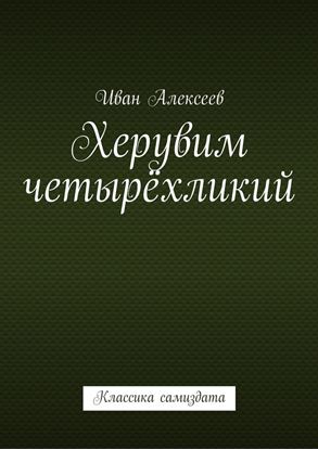 Обложка книги "Херувим четырёхликий. Классика самиздата"