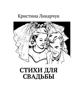 Обложка книги "Стихи для свадьбы"