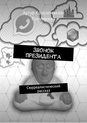 Обложка книги "Звонок президента. Сюрреалистический рассказ"