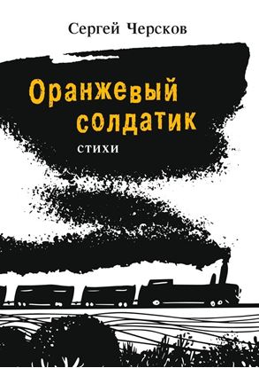 Обложка книги "Оранжевый солдатик. Стихи"
