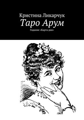 Обложка книги "Таро Арум. Гадание «Карта дня»"