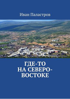 Обложка книги "Где-то на Северо-Востоке"