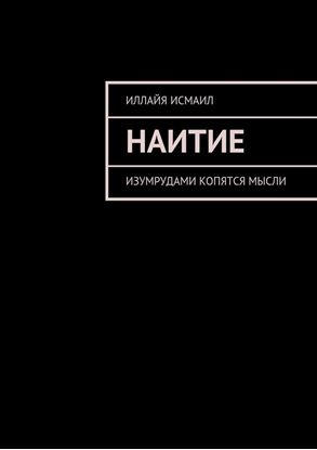 Обложка книги "Наитие. Изумрудами копятся мысли"