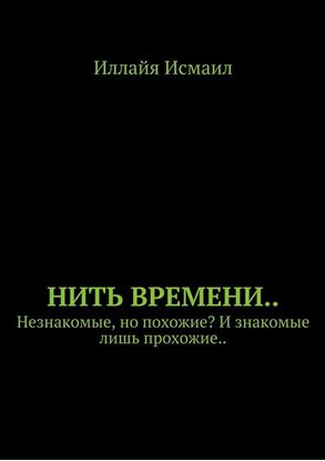 Обложка книги "Нить времени.. Незнакомые, но похожие? И знакомые лишь прохожие.."