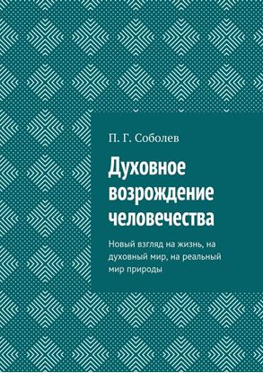 Обложка книги "Духовное возрождение человечества. Новый взгляд на жизнь, на духовный мир, на реальный мир природы"