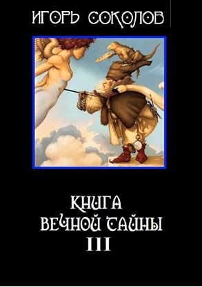 Обложка книги "Книга вечной тайны. Книга третья"