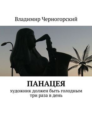 Обложка книги "Панацея. Художник должен быть голодным три раза в день"