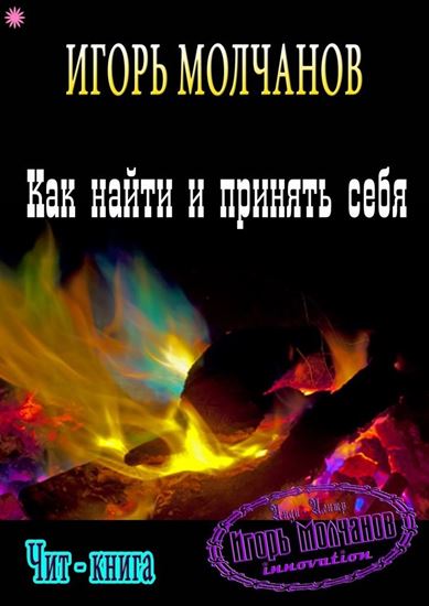 Обложка книги "Как найти и принять себя"