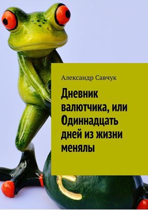 Обложка книги "Дневник валютчика, или Одиннадцать дней из жизни менялы"
