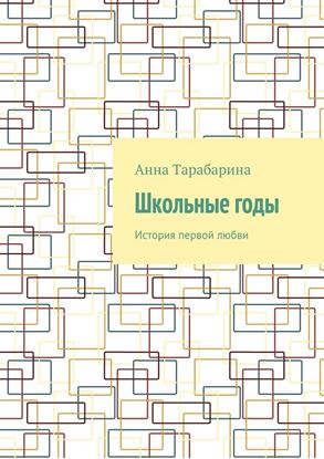 Обложка книги "Школьные годы. История первой любви"