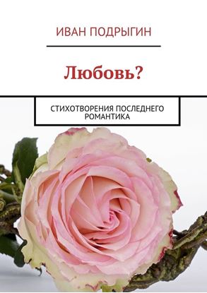 Обложка книги "Любовь? Стихотворения последнего романтика"