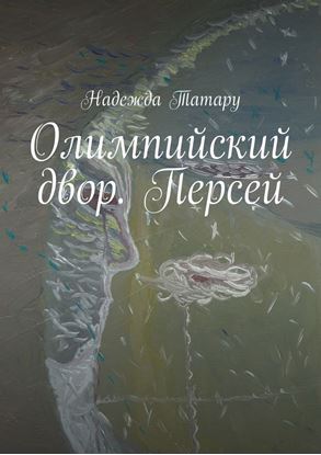 Обложка книги "Олимпийский двор. Персей"
