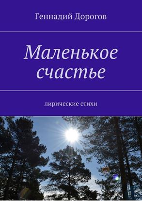 Обложка книги "Маленькое счастье. Лирические стихи"