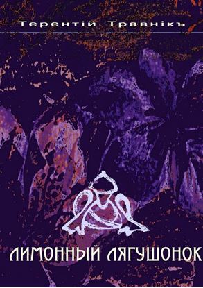 Обложка книги "Лимонный лягушонок. Романтические новеллы"