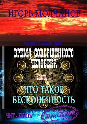 Обложка книги "Время совершенного человека. Часть I. Что такое бесконечность"