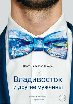Обложка книги "Владивосток и другие мужчины"