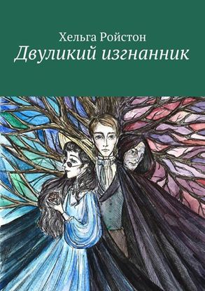 Обложка книги "Двуликий изгнанник"