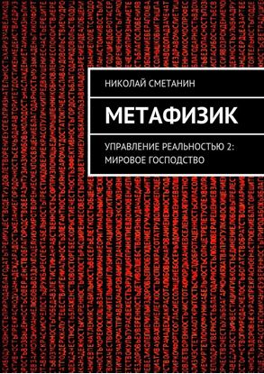 Обложка книги "Метафизик. Управление реальностью 2: Мировое господство"