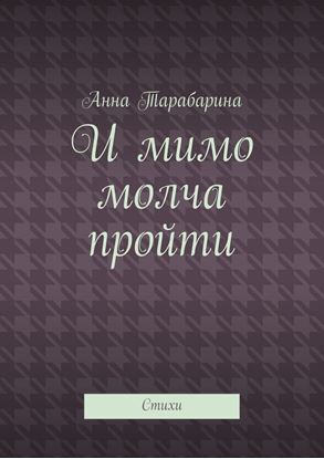 Обложка книги "И мимо молча пройти. Стихи"