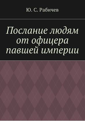 Обложка книги "Послание людям от офицера павшей империи"