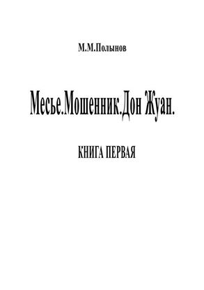 Обложка книги "Месье. Мошенник. Дон Жуан. КНИГА ПЕРВАЯ"