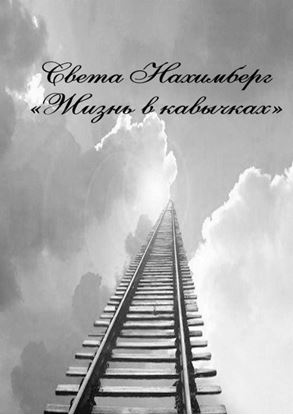 Обложка книги "Жизнь в кавычках. Роман"
