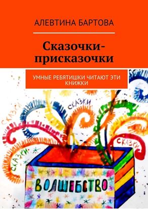 Обложка книги "Сказочки-присказочки. Умные ребятишки читают эти книжки."