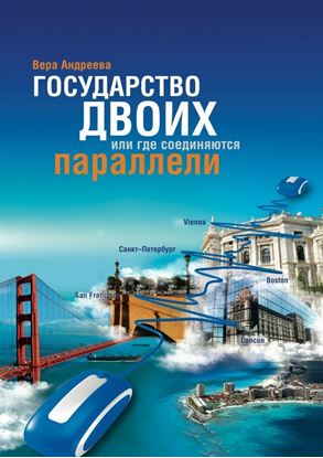 Обложка книги "Государство Двоих, или Где соединяются параллели"